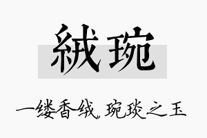 绒琬名字的寓意及含义