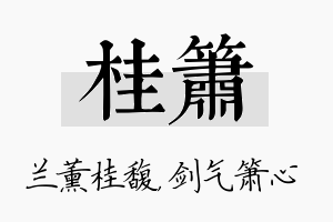 桂箫名字的寓意及含义