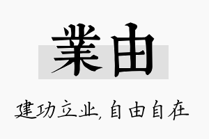 业由名字的寓意及含义