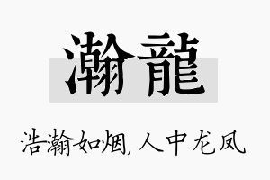 瀚龙名字的寓意及含义