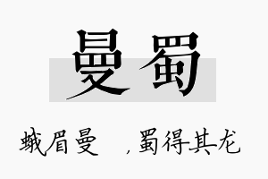 曼蜀名字的寓意及含义