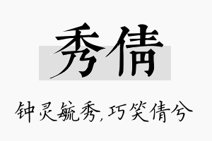 秀倩名字的寓意及含义