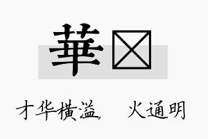 华焌名字的寓意及含义