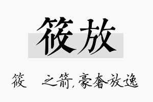 筱放名字的寓意及含义