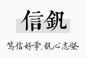 信钒名字的寓意及含义