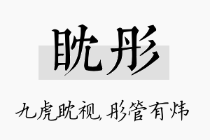 眈彤名字的寓意及含义