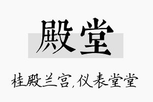 殿堂名字的寓意及含义