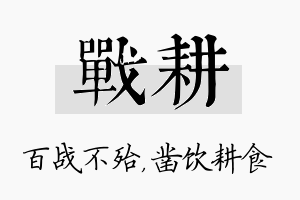 战耕名字的寓意及含义