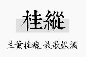 桂纵名字的寓意及含义