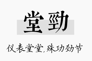 堂劲名字的寓意及含义