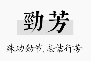 劲芳名字的寓意及含义