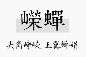 嵘蝉名字的寓意及含义