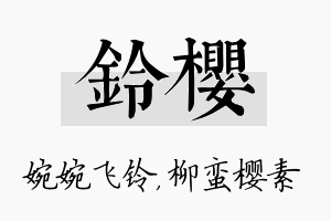 铃樱名字的寓意及含义