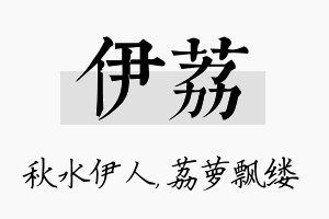 伊荔名字的寓意及含义