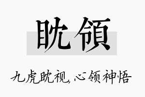 眈领名字的寓意及含义