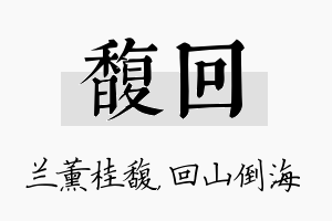 馥回名字的寓意及含义