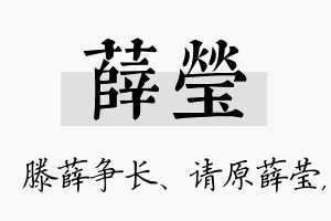 薛莹名字的寓意及含义