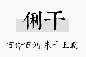 俐干名字的寓意及含义