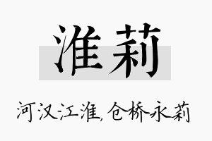 淮莉名字的寓意及含义