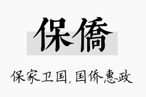 保侨名字的寓意及含义