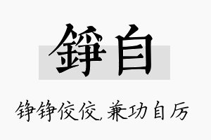 铮自名字的寓意及含义