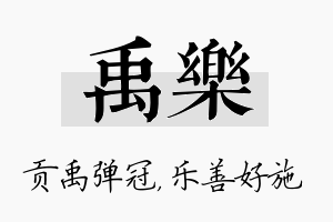 禹乐名字的寓意及含义