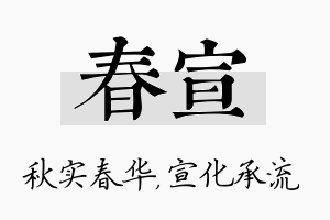 春宣名字的寓意及含义