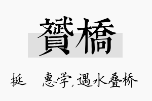 赟桥名字的寓意及含义