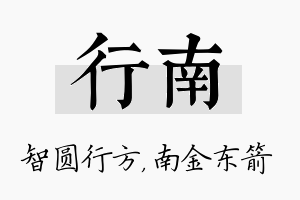 行南名字的寓意及含义