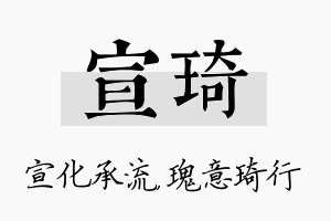 宣琦名字的寓意及含义