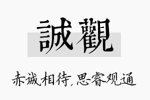 诚观名字的寓意及含义