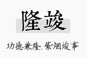 隆竣名字的寓意及含义