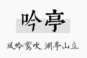 吟亭名字的寓意及含义