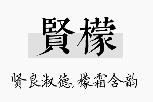 贤檬名字的寓意及含义