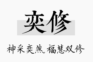 奕修名字的寓意及含义