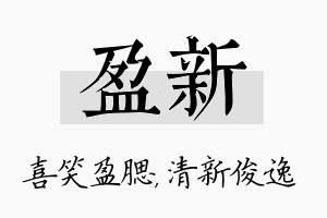 盈新名字的寓意及含义