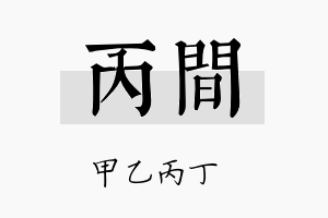 丙间名字的寓意及含义