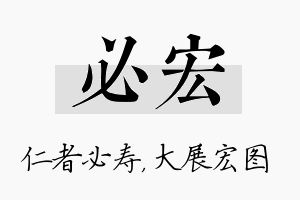 必宏名字的寓意及含义