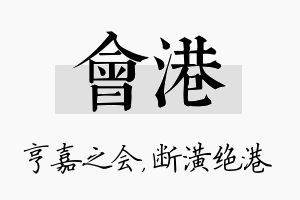 会港名字的寓意及含义