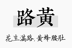 路黄名字的寓意及含义