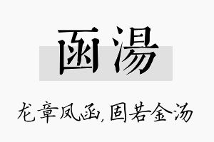 函汤名字的寓意及含义