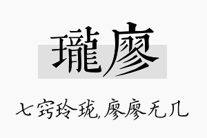 珑廖名字的寓意及含义