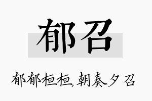 郁召名字的寓意及含义