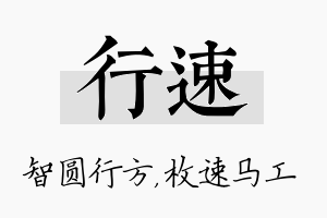 行速名字的寓意及含义