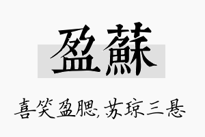 盈苏名字的寓意及含义