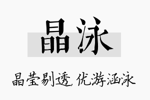 晶泳名字的寓意及含义