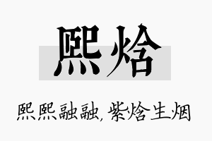 熙焓名字的寓意及含义