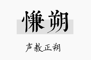 慊朔名字的寓意及含义