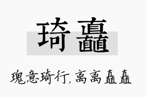 琦矗名字的寓意及含义