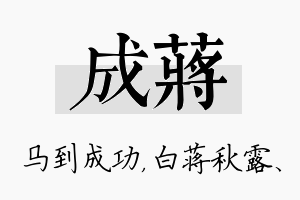 成蒋名字的寓意及含义